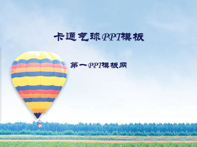 图片[1]-清新自然的卡通气球幻灯片模板下载-第一PPT