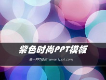 炫彩紫色圆圈背景艺术时尚PPT模板免费下载-第一PPT