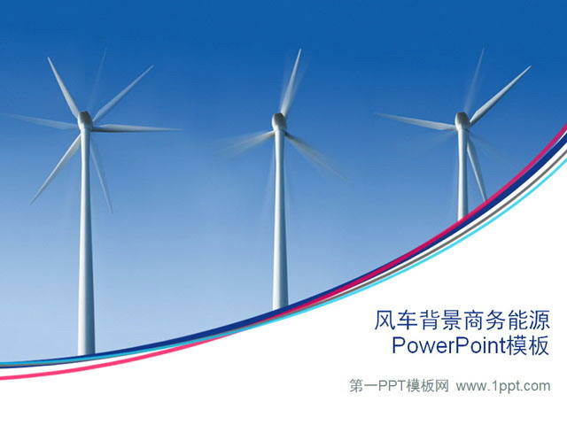 图片[1]-风车发电背景电力能源PowerPoint模板-第一PPT