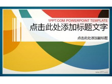 优秀的彩色时尚PowerPoint模板免费下载-第一PPT