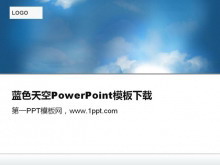 蓝色天空自然风景幻灯片模板下载-第一PPT