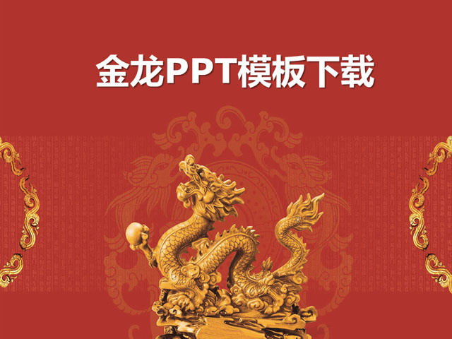 图片[1]-金龙雕塑PowerPoint模板下载-第一PPT