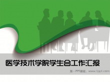 学生会工作总结汇报PPT下载-第一PPT