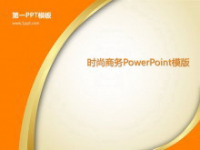 简约橙色时尚PowerPoint模板免费下载-第一PPT