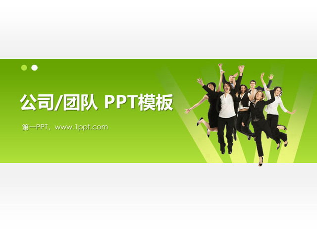 图片[1]-公司团队背景PowerPoint模板下载-第一PPT