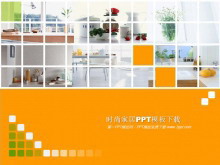 时尚家居PowerPoint模板下载-第一PPT