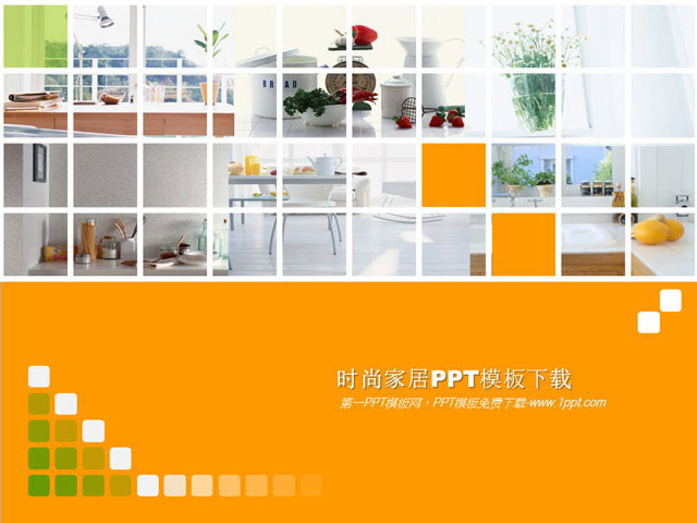 图片[1]-时尚家居PowerPoint模板下载-第一PPT
