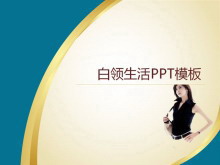 白领生活PPT模板下载-第一PPT