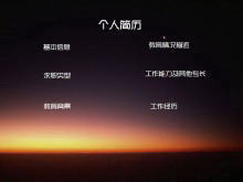 大学生求职个人简历PPT模板-第一PPT