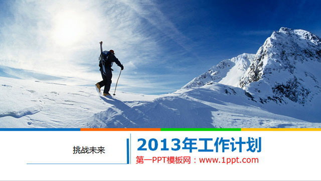 图片[1]-企业年终工作总计工作计划PPT模板-第一PPT