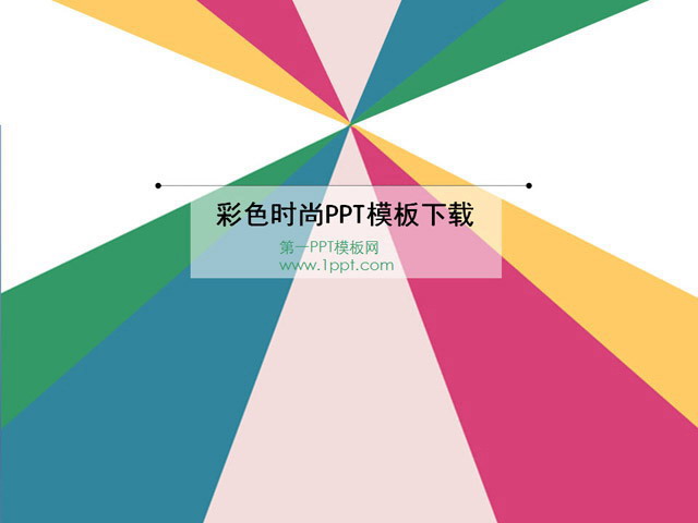 图片[1]-彩色中心放射背景时尚PowerPoint模板下载-第一PPT
