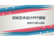 时尚艺术设计动态PPT模板下载-第一PPT