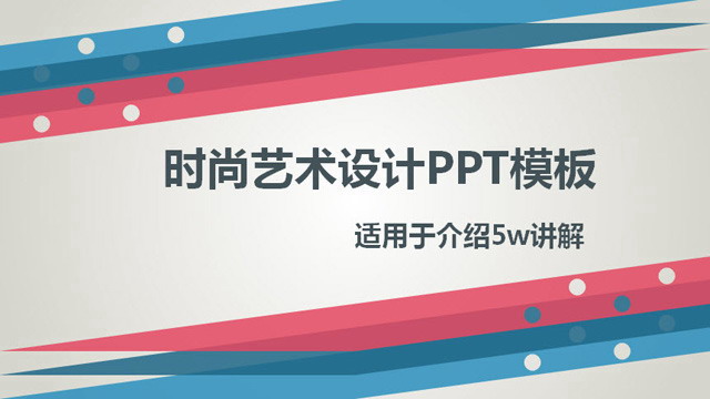 图片[1]-时尚艺术设计动态PPT模板下载-第一PPT