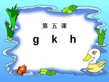拼音gkh课件PPT-第一PPT