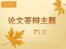落叶毕业答辩PPT模板下载-第一PPT