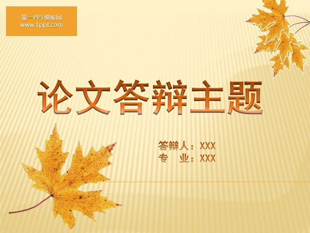 图片[1]-落叶毕业答辩PPT模板下载-第一PPT