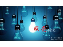 照亮你自己商务演示幻灯片模板-第一PPT