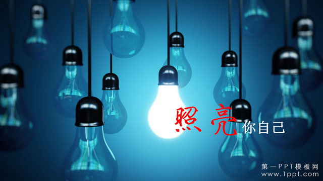 图片[1]-照亮你自己商务演示幻灯片模板-第一PPT