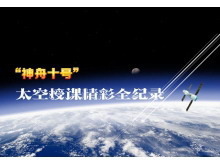 神州十号太空授课PPT动画下载-第一PPT