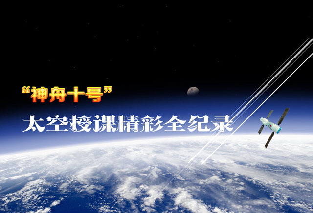 图片[1]-神州十号太空授课PPT动画下载-第一PPT