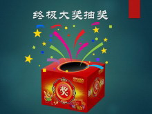 精美的抽奖PPT动画下载-第一PPT