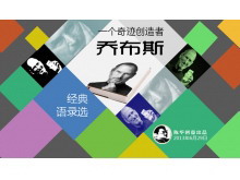 苹果公司CEO乔布斯经典语录PPT下载-第一PPT