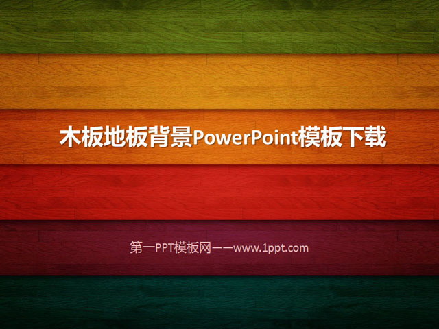 图片[1]-精美木纹木板幻灯片模板下载-第一PPT