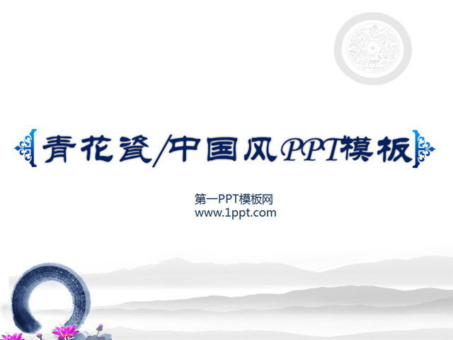 图片[1]-青花瓷-第一PPT