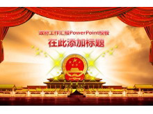 精美大气的党政机关政府汇报PowerPoint模板下载-第一PPT