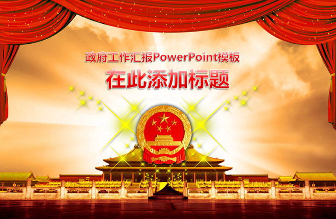 图片[1]-精美大气的党政机关政府汇报PowerPoint模板下载-第一PPT