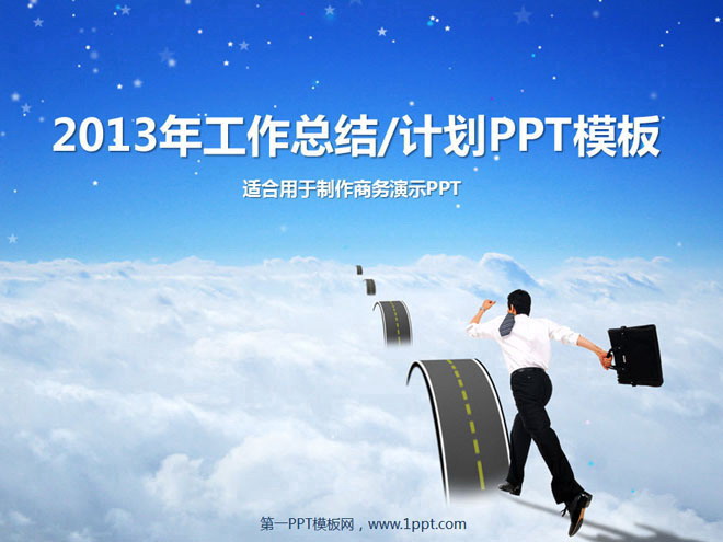 图片[1]-迈向成功工作总结工作计划PPT模板下载-第一PPT