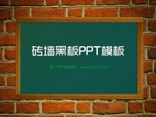 砖墙上的黑板背景教育课堂PowerPoint模板下载-第一PPT