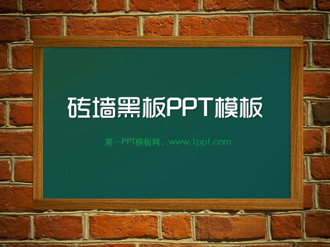 图片[1]-砖墙上的黑板背景教育课堂PowerPoint模板下载-第一PPT