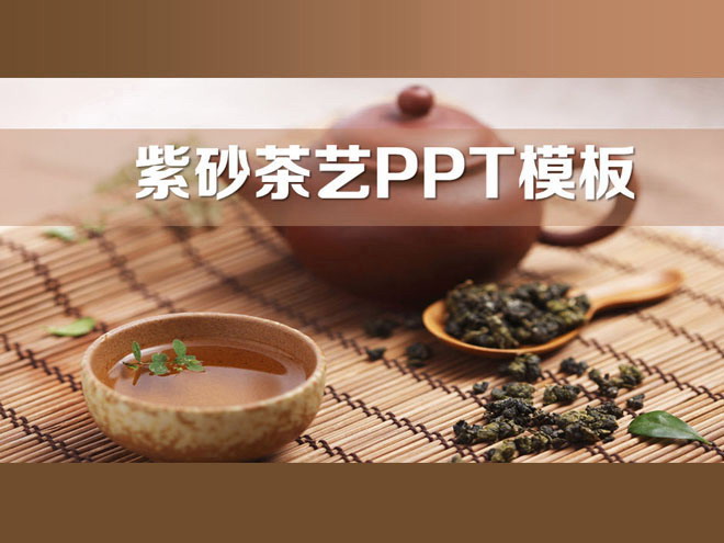 图片[1]-茶具-第一PPT