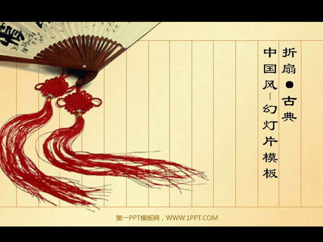 图片[1]-折扇背景的古典中国风PowerPoint模板下载-第一PPT