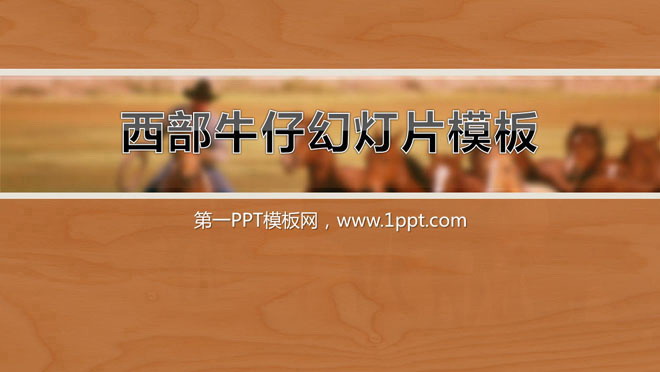 图片[1]-西部牛仔个性幻灯片模板下载-第一PPT