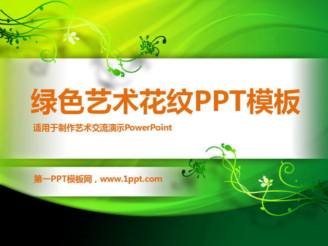 图片[1]-绿色花纹图案背景的艺术设计PowerPoint模板-第一PPT
