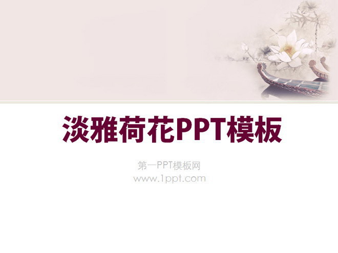 图片[1]-粉色淡雅荷花幻灯片模板下载-第一PPT