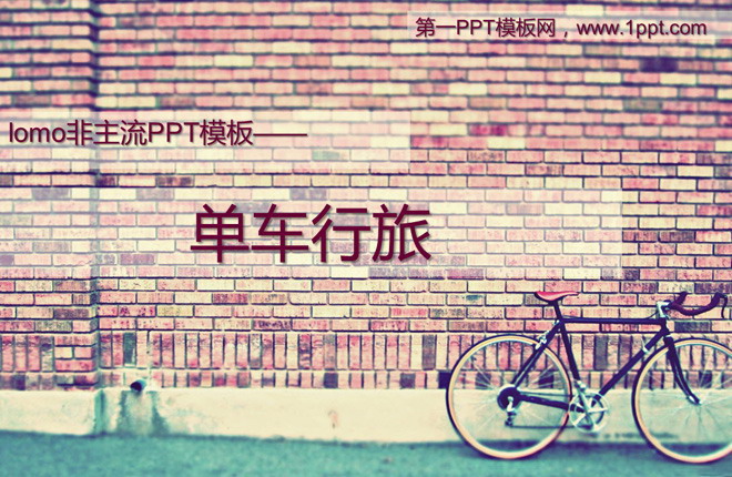 图片[1]-lomo风格的单车砖墙PowerPoint模板下载-第一PPT