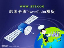 好看的韩国卡通PowerPoint模板下载-第一PPT