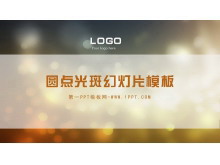 褐色光斑背景的艺术设计幻灯片模板下载-第一PPT