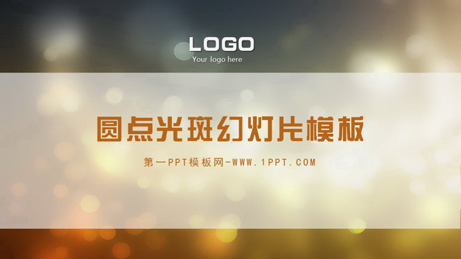 图片[1]-褐色光斑背景的艺术设计幻灯片模板下载-第一PPT