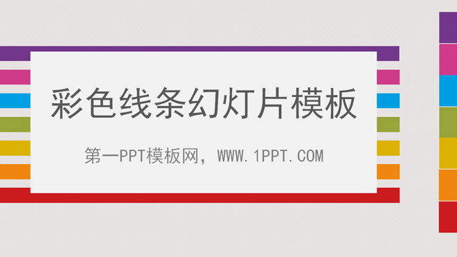 图片[1]-七彩线条背景的时尚幻灯片模板下载-第一PPT