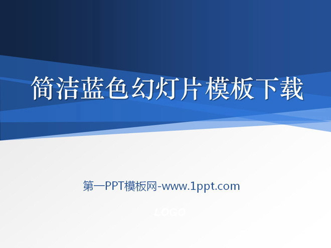 图片[1]-简洁简约的蓝色经典幻灯片模板下载-第一PPT