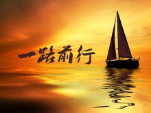帆船背景的一路向前一帆风顺PPT模板-第一PPT