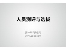 人员测评与选拔PPT下载-第一PPT