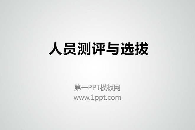 图片[1]-人员测评与选拔PPT下载-第一PPT