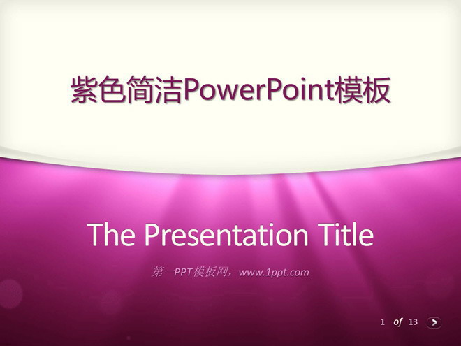 图片[1]-紫色大气高端时尚商务幻灯片模板下载-第一PPT