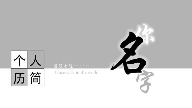 图片[1]-实用的个人简历PPT模板下载-第一PPT