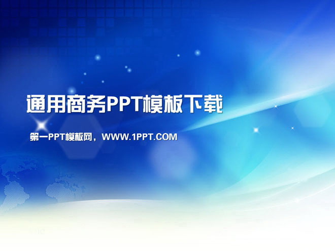 图片[1]-通用商务汇报幻灯片模板下载-第一PPT